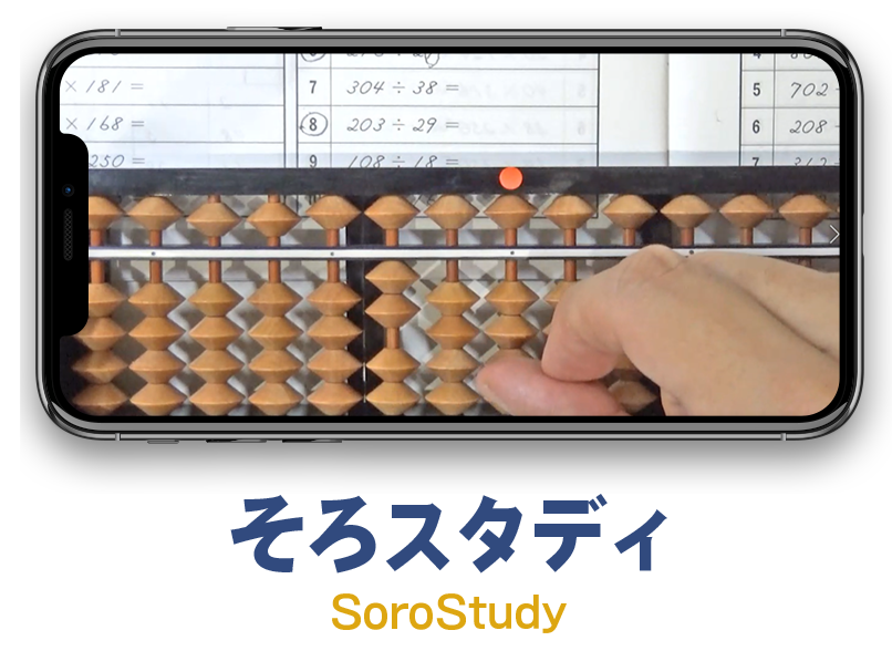 そろスタディ